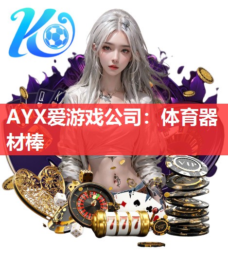 AYX爱游戏公司：体育器材棒