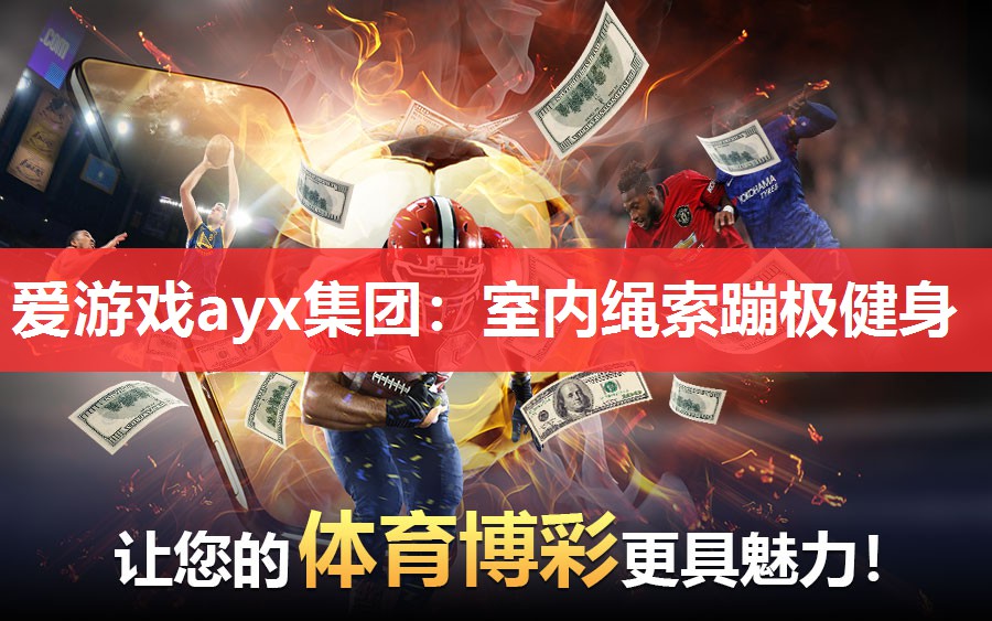 爱游戏ayx集团：室内绳索蹦极健身