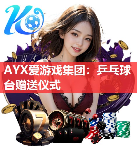 AYX爱游戏集团：乒乓球台赠送仪式