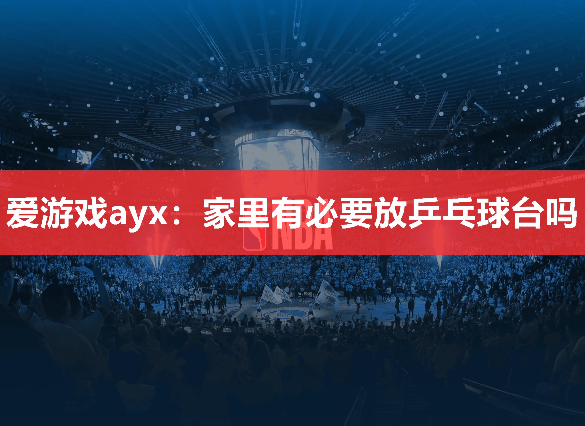 爱游戏ayx：家里有必要放乒乓球台吗