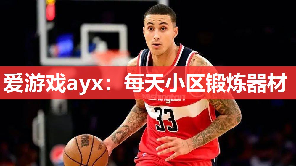 爱游戏ayx：每天小区锻炼器材