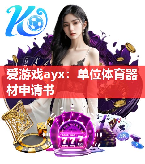 爱游戏ayx：单位体育器材申请书