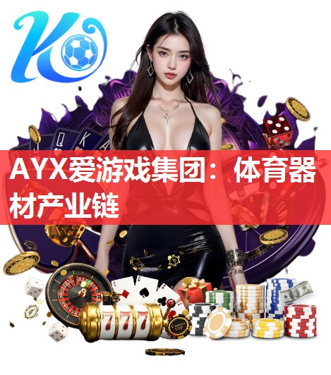 AYX爱游戏集团：体育器材产业链