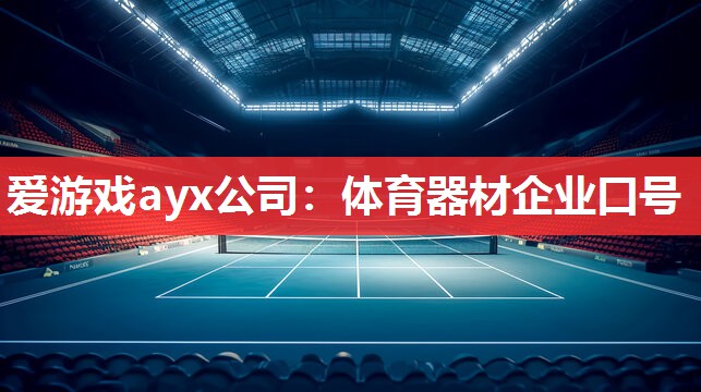 爱游戏ayx公司：体育器材企业口号