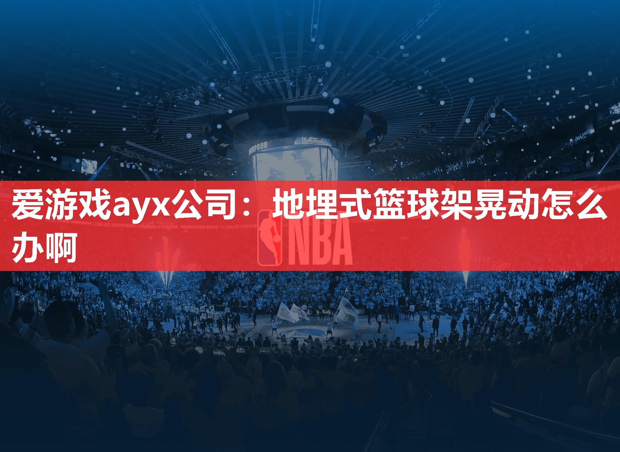 爱游戏ayx公司：地埋式篮球架晃动怎么办啊