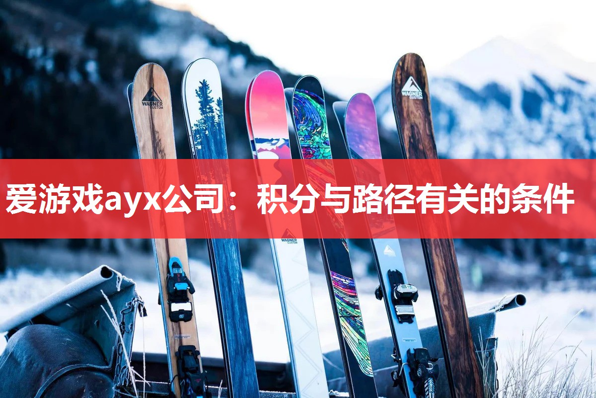 爱游戏ayx公司：积分与路径有关的条件