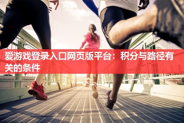 爱游戏登录入口网页版平台：积分与路径有关的条件