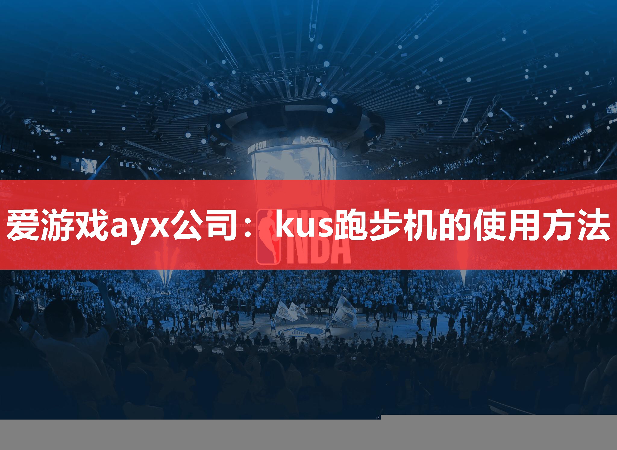 爱游戏ayx公司：kus跑步机的使用方法