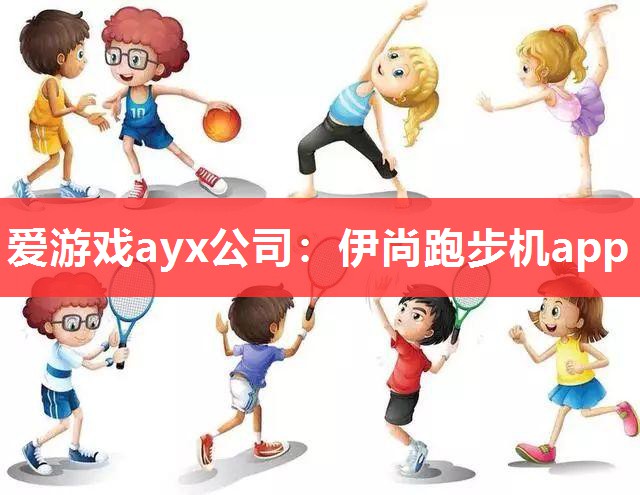 爱游戏ayx公司：伊尚跑步机app