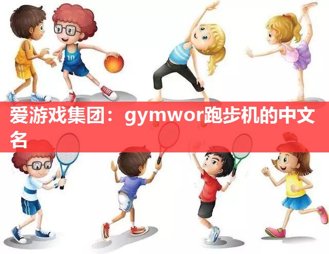 gymwor跑步机的中文名