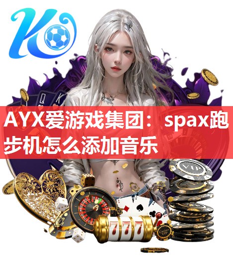 spax跑步机怎么添加音乐