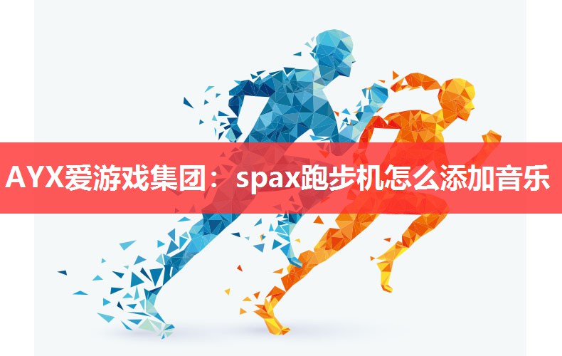 spax跑步机怎么添加音乐