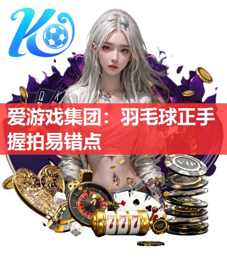 羽毛球正手握拍易错点