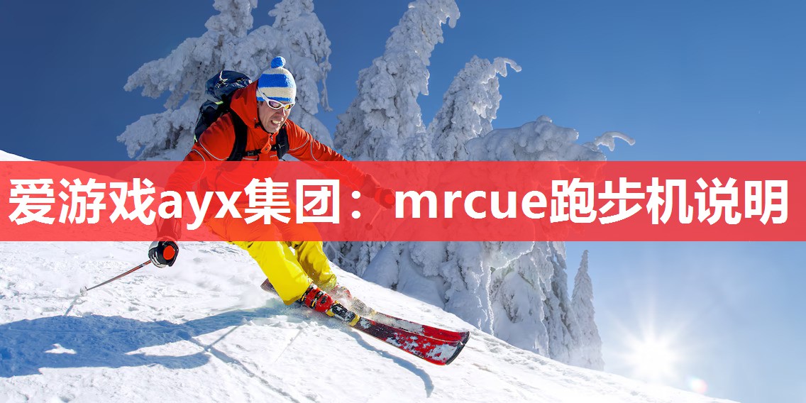 mrcue跑步机说明